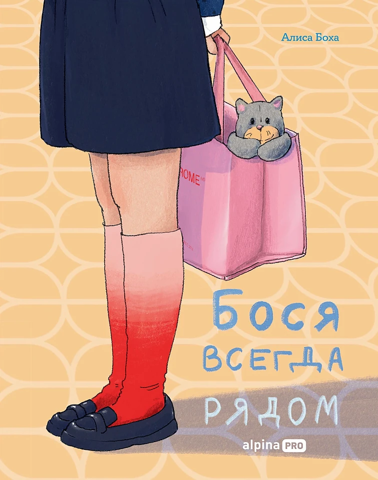 Бося всегда рядом