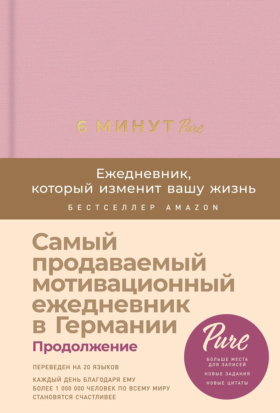 6 минут PURE обложка.