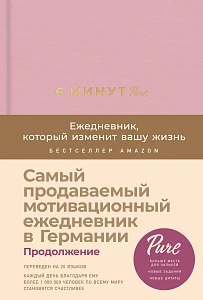 6 минут PURE обложка.