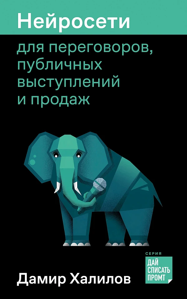 Нейросети для переговоров, публичных выступлений и продаж