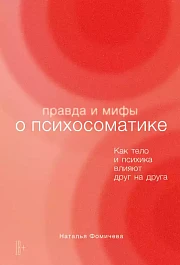 Правда и мифы о психосоматике