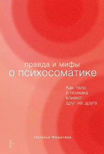 Правда и мифы о психосоматике обложка.