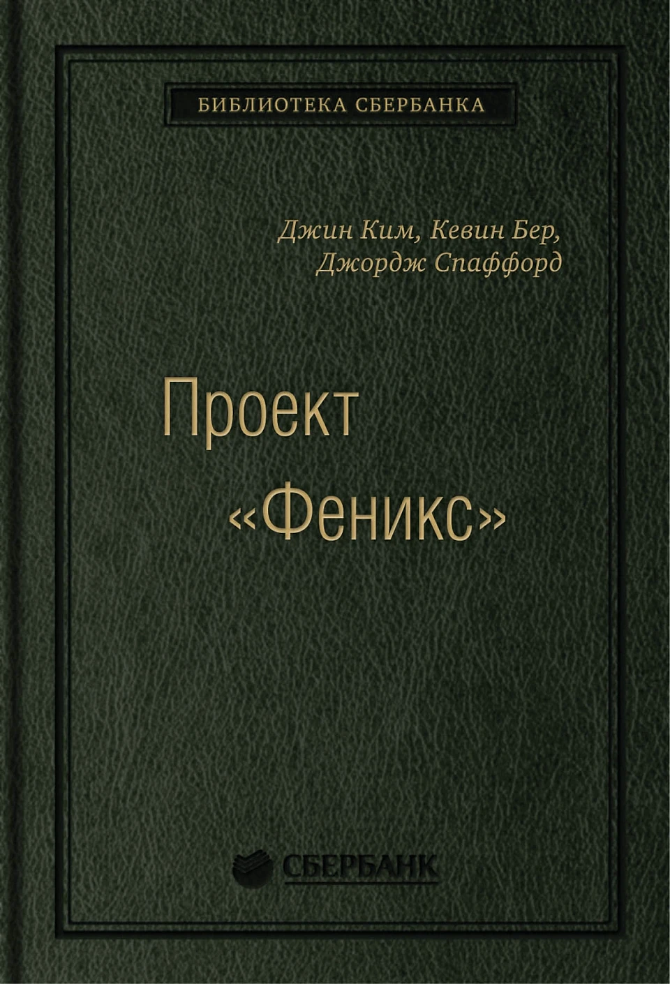 Проект «Феникс» обложка.