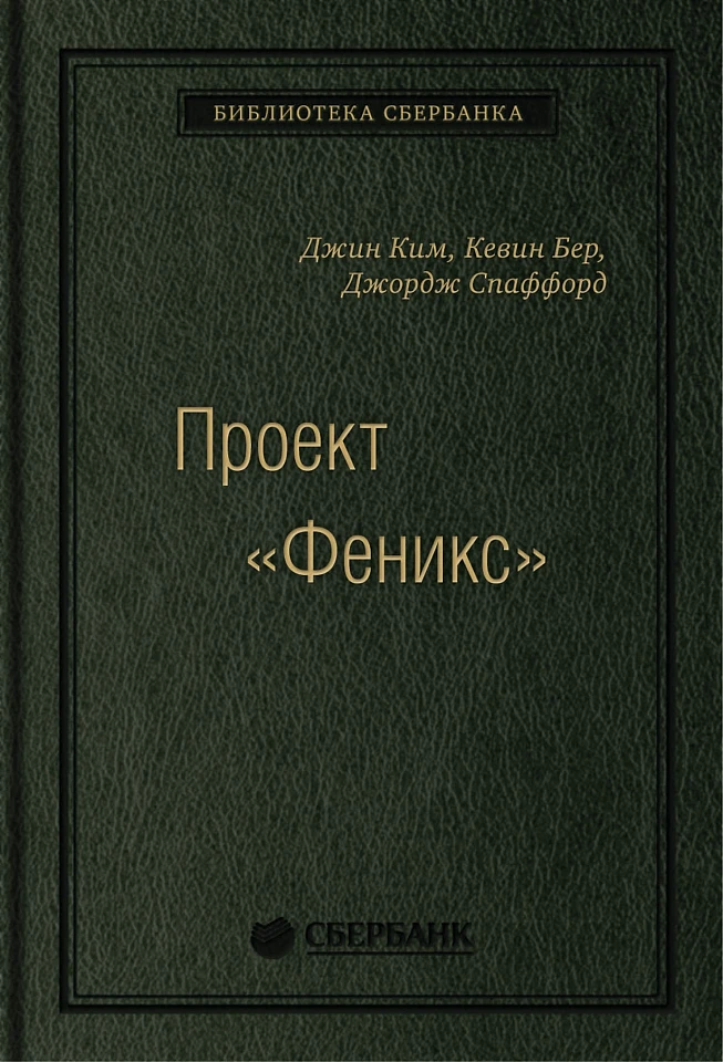 Проект «Феникс». Роман о том, как DevOps меняет бизнес к лучшему. Том 86 (Библиотека Сбера)