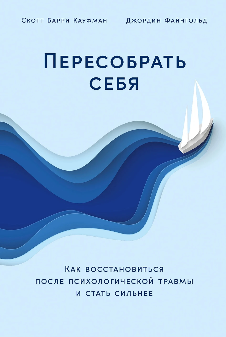 Пересобрать себя обложка.