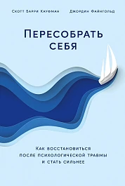Пересобрать себя