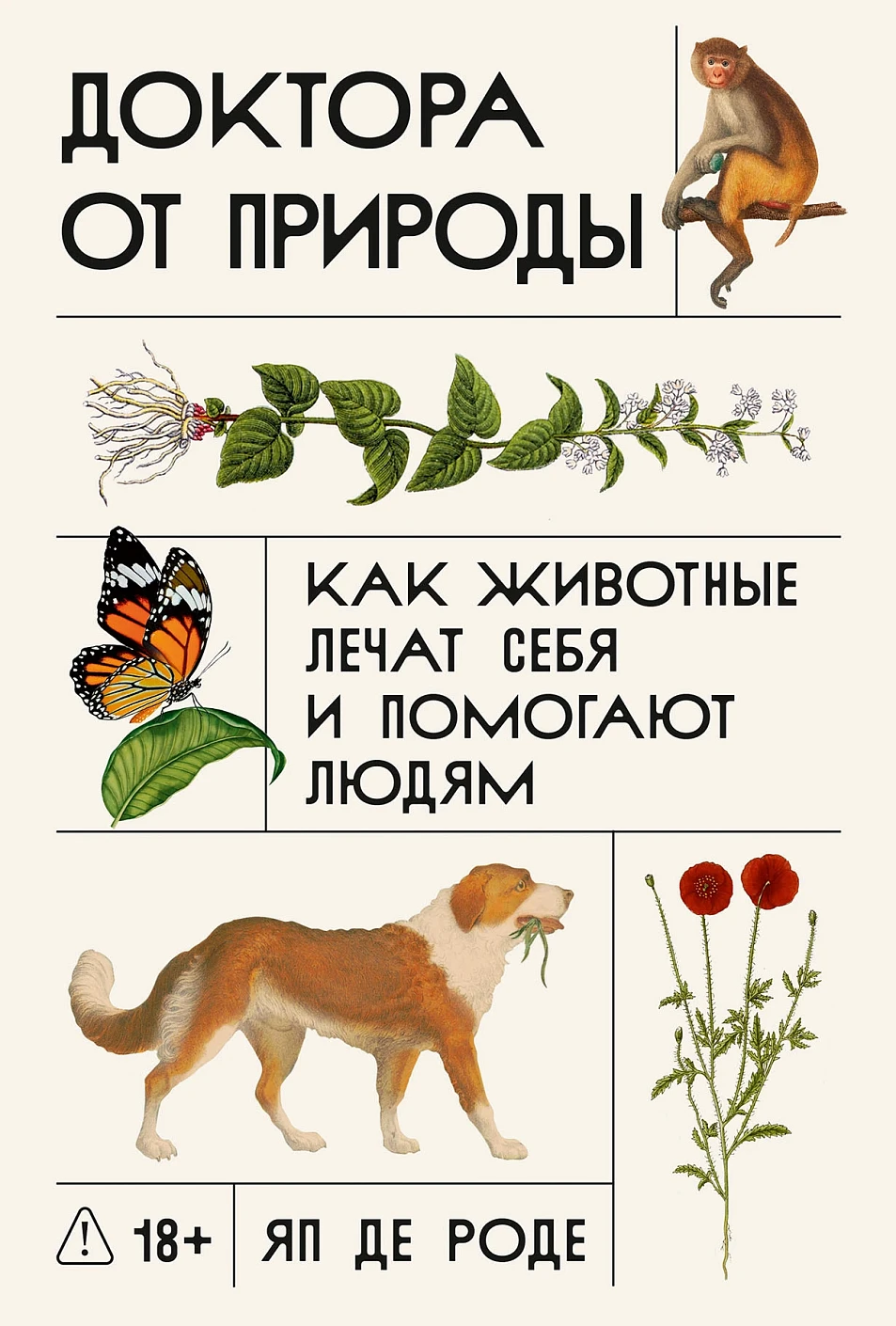 Доктора от природы обложка.
