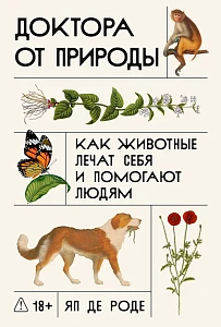 Доктора от природы обложка.