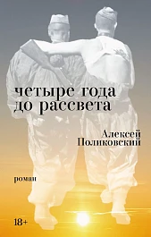 Четыре года до рассвета