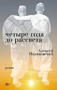 Четыре года до рассвета обложка.