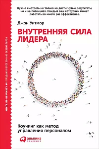 Внутренняя сила лидера обложка. Внутренняя сила лидера обложка.