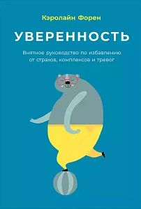 Уверенность обложка. Уверенность обложка.