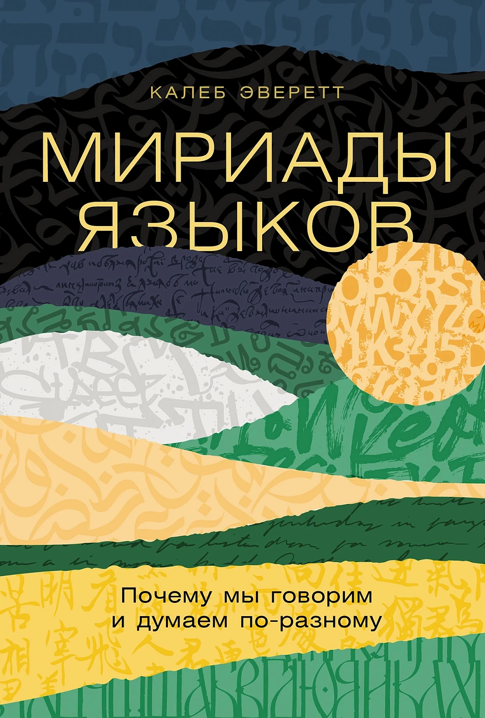 Мириады языков обложка.