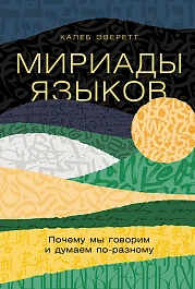 Мириады языков