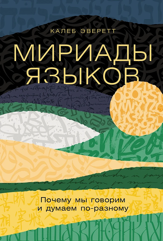 Мириады языков: Почему мы говорим и думаем по-разному Мириады языков: Почему мы говорим и думаем по-разному