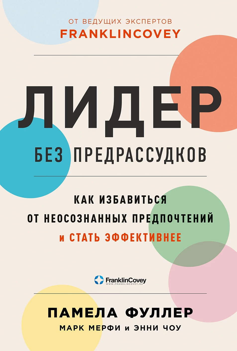 Лидер без предрассудков обложка.
