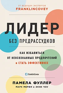 Лидер без предрассудков обложка.