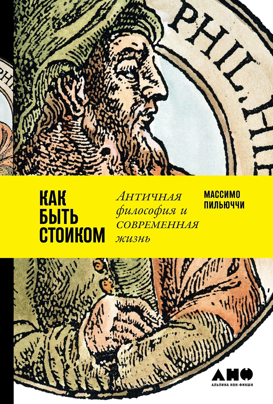 Как быть стоиком обложка.