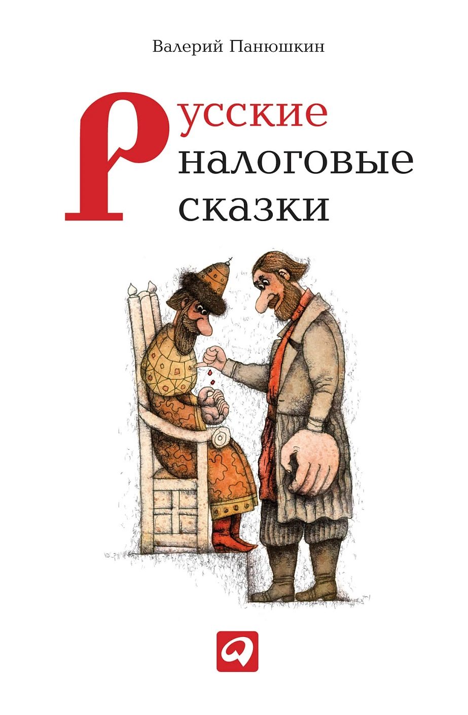 Русские налоговые сказки обложка.