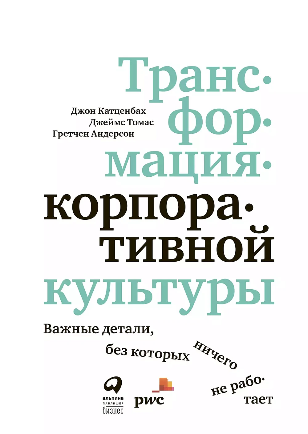 Трансформация корпоративной культуры обложка.