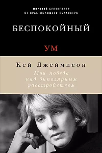 Беспокойный ум обложка. Беспокойный ум обложка.