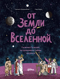 От Земли до Вселенной обложка.