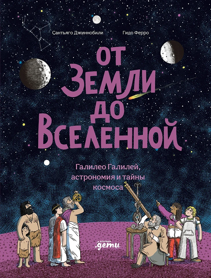От Земли до Вселенной: Галилео Галилей, астрономия и тайны космоса
