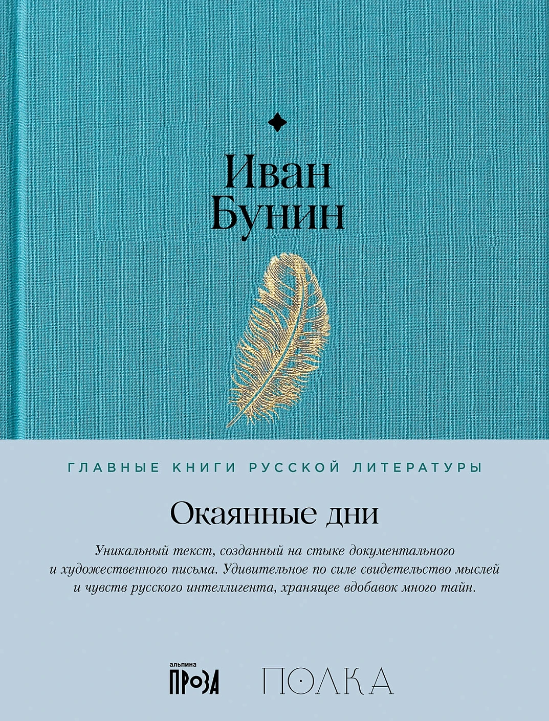 Окаянные дни обложка.