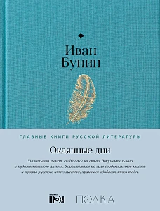 Окаянные дни обложка.