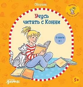 Учусь читать с Конни обложка.
