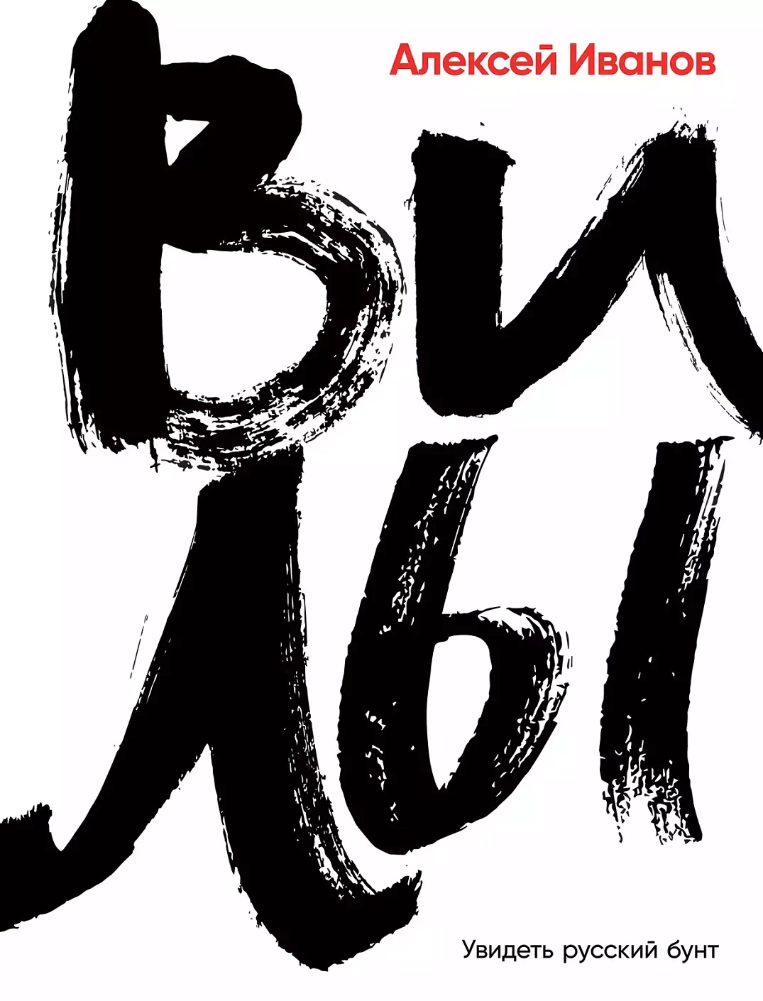 Вилы обложка.