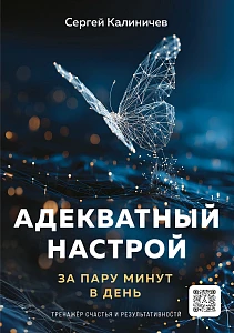 Адекватный настрой обложка.