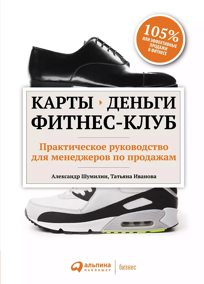 Карты, деньги, фитнес-клуб: Практическое руководство для менеджеров по продажам