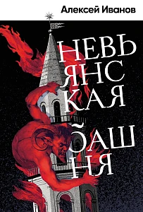 Невьянская башня обложка. Невьянская башня обложка.