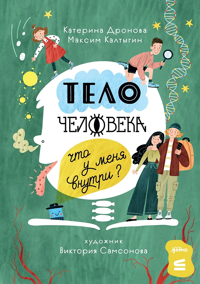 Тело человека. Что у меня внутри?