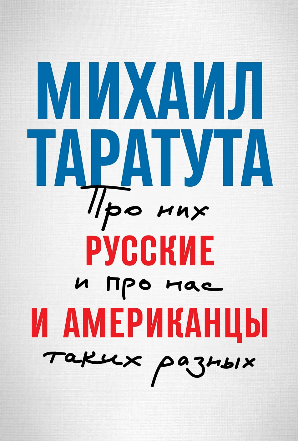 Русские и американцы обложка. Русские и американцы обложка.