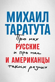 Русские и американцы