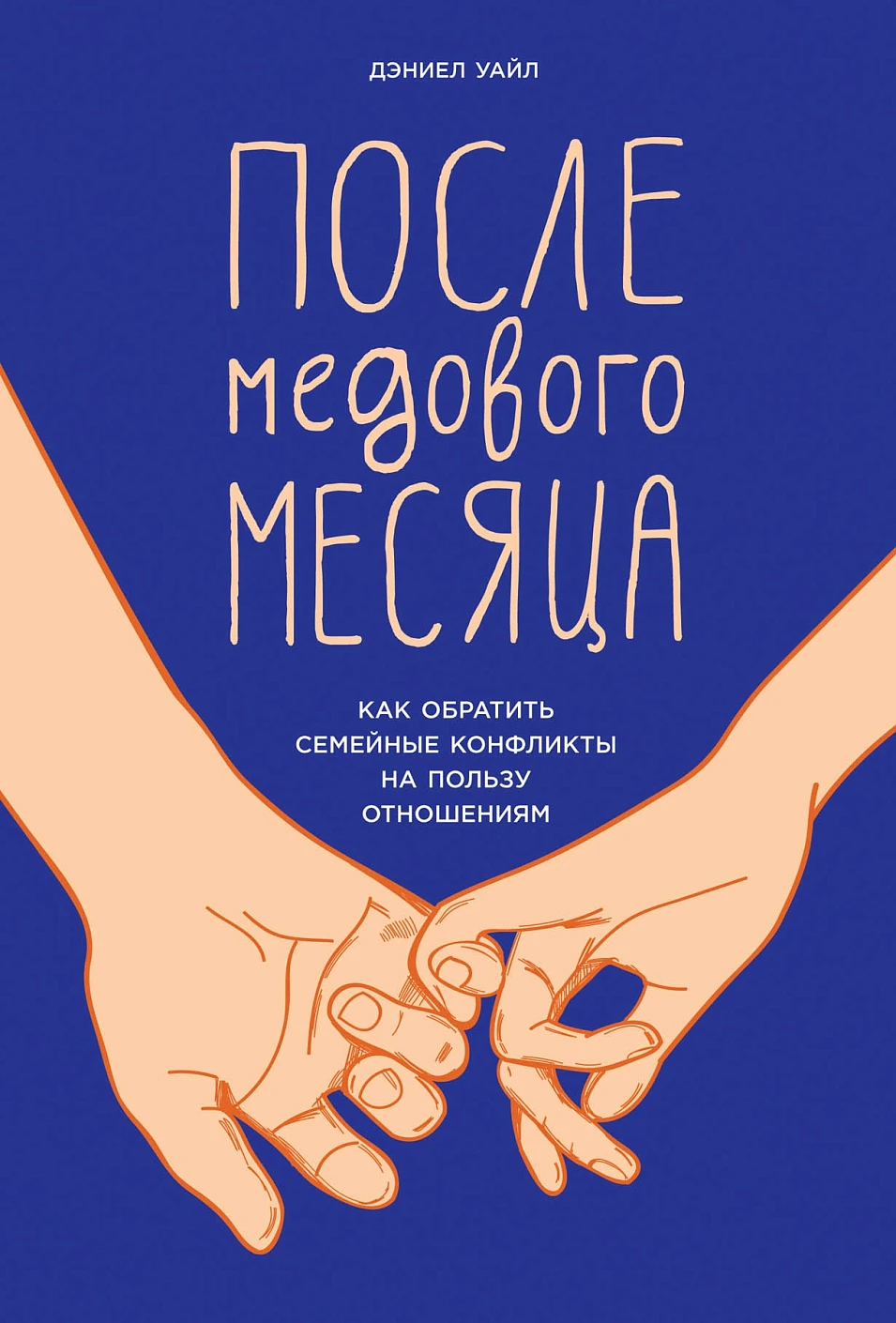 После медового месяца обложка.