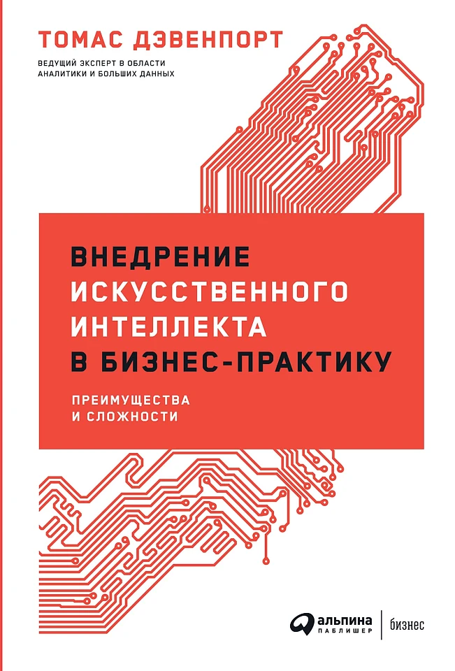 Внедрение искусственного интеллекта в бизнес-практику: Преимущества и сложности