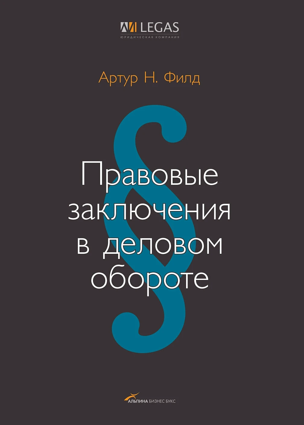 Правовые заключения в деловом обороте обложка.