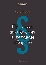 Правовые заключения в деловом обороте