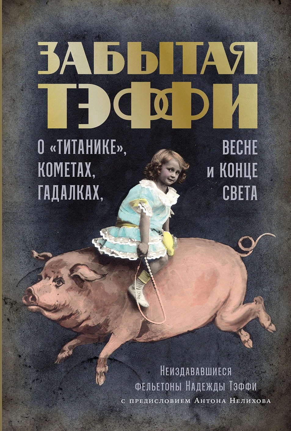 Забытая Тэффи обложка.