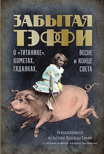 Забытая Тэффи обложка.