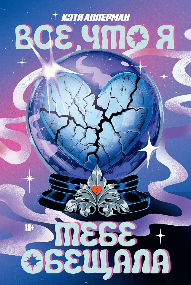 Все, что я тебе обещала