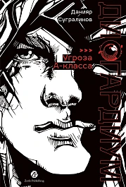 Дисгардиум. Книга 1