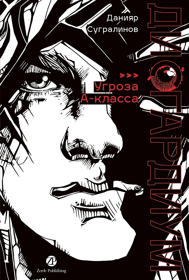 Дисгардиум. Книга 1: «Угроза» А-класса