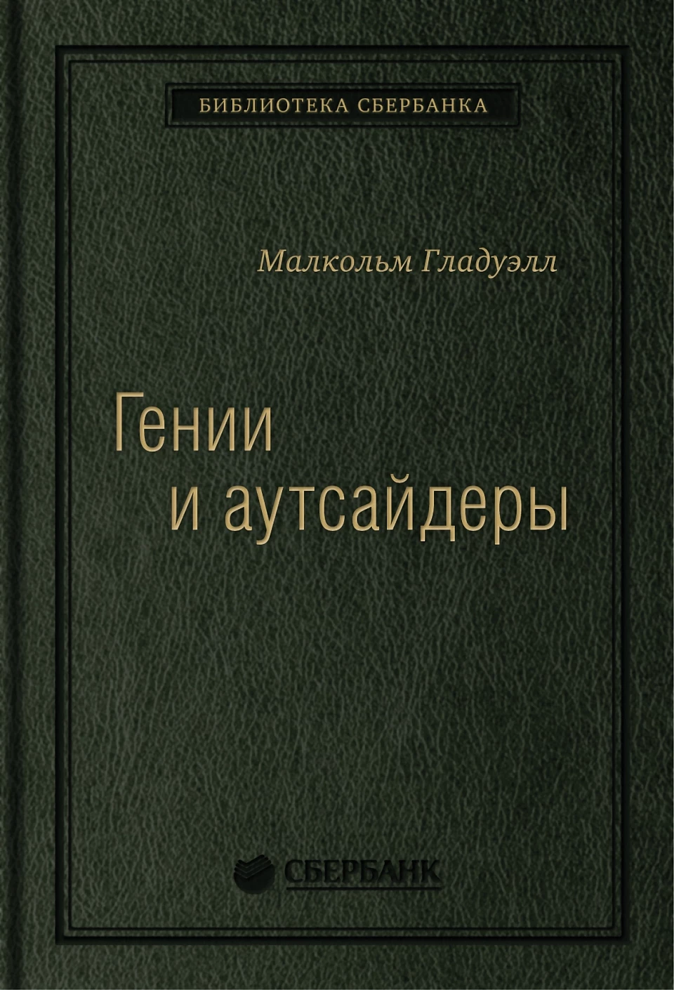 Гении и аутсайдеры обложка.