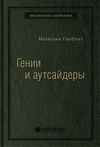 Гении и аутсайдеры обложка. Гении и аутсайдеры обложка.
