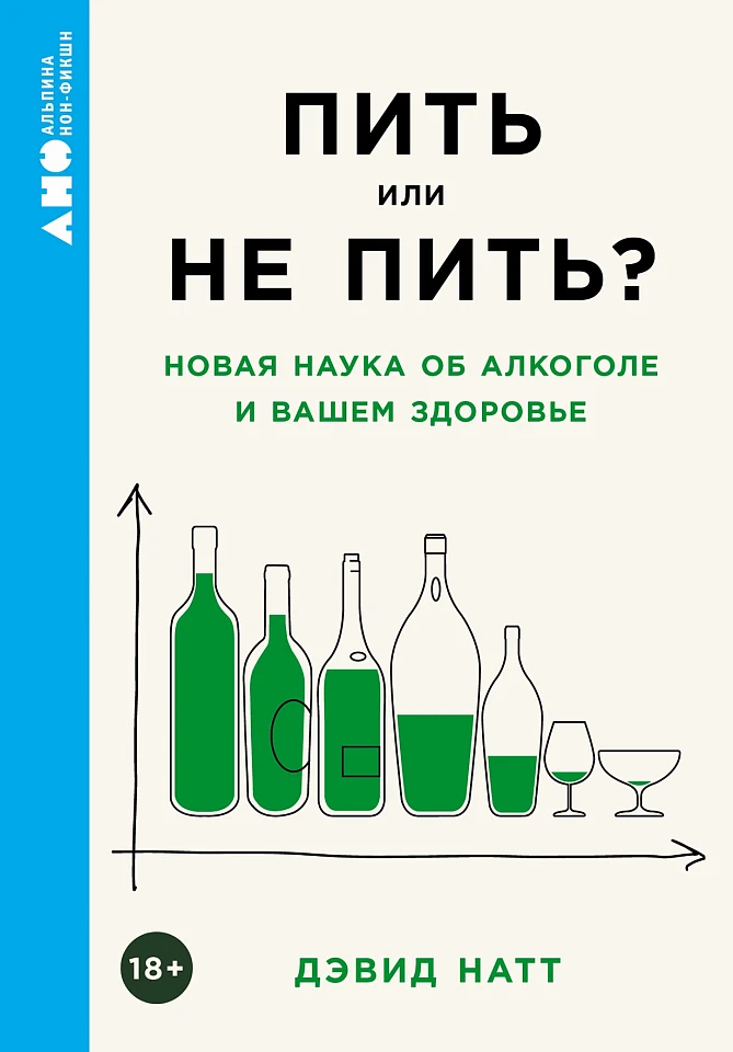Пить или не пить? Новая наука об алкоголе и вашем здоровье Пить или не пить? Новая наука об алкоголе и вашем здоровье
