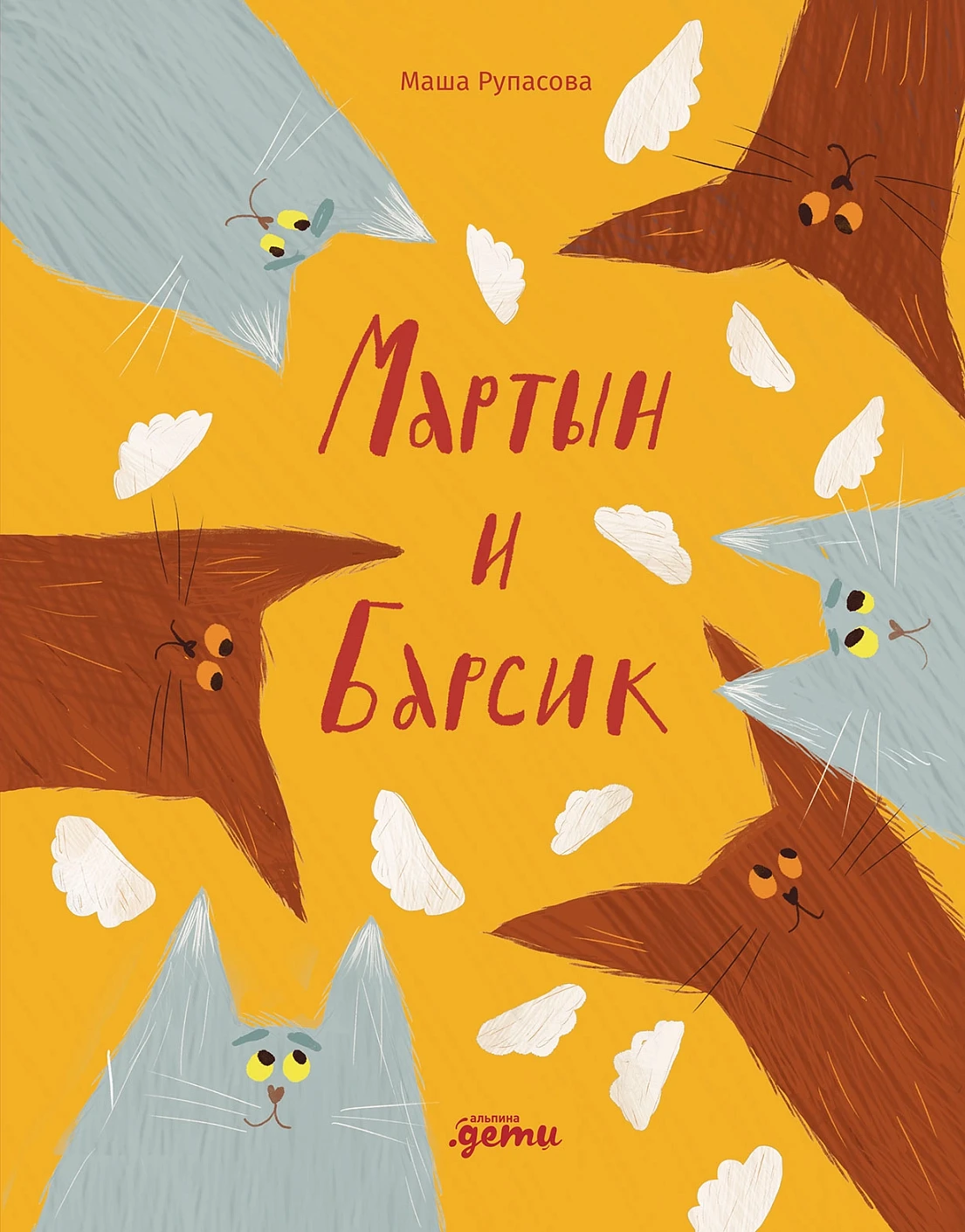 Мартын и Барсик обложка.